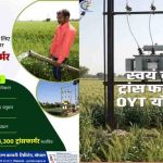किसानों के लिए राहत: ओवायटी योजना से मिला स्थायी बिजली कनेक्शन, बिजली खर्च में होगी बड़ी बचत