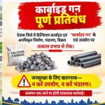 ग्वालियर जिले में कार्बाइड गन के निर्माण, क्रय, विक्रय, भण्डारण व उपयोग पर प्रतिबंधित