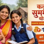 Kanya Sumangala Yojana: बेटियों को ₹25 हजार की आर्थिक मदद, कौन उठा सकता है योजना का लाभ? Kanya Sumangala Yojana: बेटियों को ₹25 हजार की आर्थिक मदद, कौन उठा सकता है योजना का लाभ?