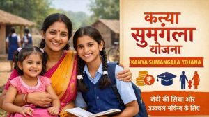 Kanya Sumangala Yojana: बेटियों को ₹25 हजार की आर्थिक मदद, कौन उठा सकता है योजना का लाभ? Kanya Sumangala Yojana: बेटियों को ₹25 हजार की आर्थिक मदद, कौन उठा सकता है योजना का लाभ?