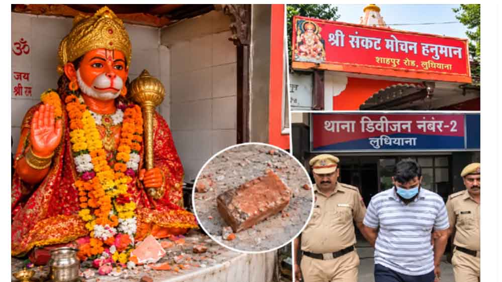 पंजाब के लुधियाना में धार्मिक स्थल पर हंगामा, हनुमान जी की मूर्ति को निशाना बनाने पर केस दर्ज पंजाब के लुधियाना में धार्मिक स्थल पर हंगामा, हनुमान जी की मूर्ति को निशाना बनाने पर केस दर्ज