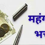 हिमाचल सरकार का कर्मचारियों को तोहफा, महंगाई भत्ते में 5% बढ़ोतरी का ऐलान हिमाचल सरकार का कर्मचारियों को तोहफा, महंगाई भत्ते में 5% बढ़ोतरी का ऐलान