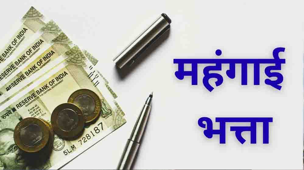 हिमाचल सरकार का कर्मचारियों को तोहफा, महंगाई भत्ते में 5% बढ़ोतरी का ऐलान हिमाचल सरकार का कर्मचारियों को तोहफा, महंगाई भत्ते में 5% बढ़ोतरी का ऐलान