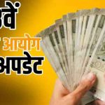 8वें वेतन आयोग में सालाना इंक्रीमेंट दोगुना होने की चर्चा, कर्मचारियों की सैलरी पर क्या होगा असर?