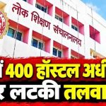 मध्य प्रदेश के छात्रावास अधीक्षकों का कार्यकाल होगा अधिकतम 3 साल, तैयार हो रही सूची