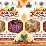 मथुरा में सजेगी कला, संस्कृति और भक्ति की महफिल, ब्रज रज उत्सव 2026 का होगा आयोजन