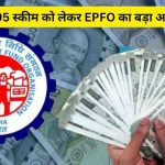 EPS-95 पेंशन में बढ़ोतरी की उम्मीद, अगले महीने EPFO की बैठक में हो सकता है फैसला