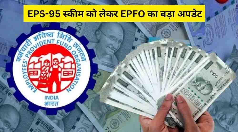 EPS-95 पेंशन में बढ़ोतरी की उम्मीद, अगले महीने EPFO की बैठक में हो सकता है फैसला EPS-95 पेंशन में बढ़ोतरी की उम्मीद, अगले महीने EPFO की बैठक में हो सकता है फैसला