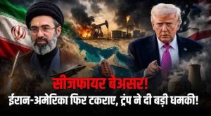 ईरान-अमेरिका में फिर बढ़ा तनाव, ट्रंप बोले- करेंगे हमला, तेहरान ने दी जवाबी धमकी