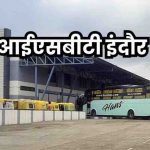 इंदौर को मिलेगी नई बस सुविधा, कुमेड़ी ISBT से शुरू होगा संचालन