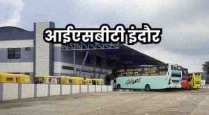 इंदौर को मिलेगी नई बस सुविधा, कुमेड़ी ISBT से शुरू होगा संचालन