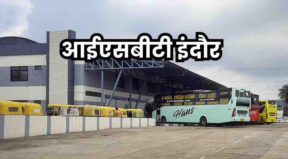 इंदौर को मिलेगी नई बस सुविधा, कुमेड़ी ISBT से शुरू होगा संचालन इंदौर को मिलेगी नई बस सुविधा, कुमेड़ी ISBT से शुरू होगा संचालन