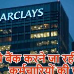 बैंकिंग सेक्टर में फिर नौकरी पर संकट, HSBC के बाद अब Barclays में 5,000 कर्मचारियों की छंटनी का प्लान