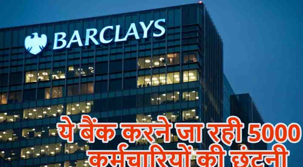 बैंकिंग सेक्टर में फिर नौकरी पर संकट, HSBC के बाद अब Barclays में 5,000 कर्मचारियों की छंटनी का प्लान बैंकिंग सेक्टर में फिर नौकरी पर संकट, HSBC के बाद अब Barclays में 5,000 कर्मचारियों की छंटनी का प्लान