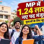 MP Government Jobs: मोहन सरकार का बड़ा फैसला, विभिन्न विभागों में 1.24 लाख पद स्वीकृत; जानें पूरी डिटेल
