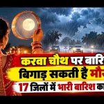 मध्य प्रदेश में बदलेगा मौसम का मिजाज, 29 अक्टूबर को 17 जिलों में बारिश की चेतावनी; करवा चौथ पर बढ़ेगी चिंता