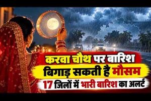 मध्य प्रदेश में बदलेगा मौसम का मिजाज, 29 अक्टूबर को 17 जिलों में बारिश की चेतावनी; करवा चौथ पर बढ़ेगी चिंता