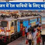 मध्यप्रदेश के रेल यात्रियों के लिए खुशखबरी, त्योहारों पर चलेगी स्पेशल ट्रेन; कई प्रमुख स्टेशनों पर ठहराव मध्यप्रदेश के रेल यात्रियों के लिए खुशखबरी, त्योहारों पर चलेगी स्पेशल ट्रेन; कई प्रमुख स्टेशनों पर ठहराव