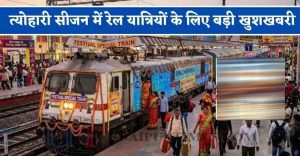 मध्यप्रदेश के रेल यात्रियों के लिए खुशखबरी, त्योहारों पर चलेगी स्पेशल ट्रेन; कई प्रमुख स्टेशनों पर ठहराव मध्यप्रदेश के रेल यात्रियों के लिए खुशखबरी, त्योहारों पर चलेगी स्पेशल ट्रेन; कई प्रमुख स्टेशनों पर ठहराव