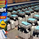 Punjab Election 2027: विधानसभा चुनाव से पहले आयोग अलर्ट, EVM और वीवीपैट की जांच 12 नवंबर से Punjab Election 2027: विधानसभा चुनाव से पहले आयोग अलर्ट, EVM और वीवीपैट की जांच 12 नवंबर से