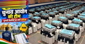 Punjab Election 2027: विधानसभा चुनाव से पहले आयोग अलर्ट, EVM और वीवीपैट की जांच 12 नवंबर से Punjab Election 2027: विधानसभा चुनाव से पहले आयोग अलर्ट, EVM और वीवीपैट की जांच 12 नवंबर से