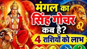 मंगल गोचर 2026: मेष समेत 4 राशियों की चमकेगी किस्मत, धन लाभ के योग