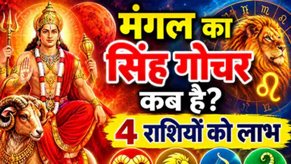 मंगल गोचर 2026: मेष समेत 4 राशियों की चमकेगी किस्मत, धन लाभ के योग