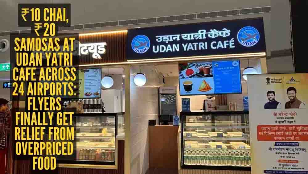 Delhi Airport पर यात्रियों को बड़ी राहत, अब ₹10 की चाय और ₹20 में नाश्ता; जानें लोकेशन Delhi Airport पर यात्रियों को बड़ी राहत, अब ₹10 की चाय और ₹20 में नाश्ता; जानें लोकेशन