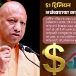 CM योगी बोले- निवेश, इनोवेशन और इंडस्ट्री का केंद्र बन रहा यूपी, एक ट्रिलियन डॉलर इकोनॉमी की ओर बढ़े कदम
