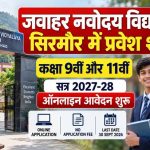 नवोदय विद्यालय में 9वीं-11वीं में दाखिले का मौका बढ़ा, आवेदन की लास्ट डेट 15 दिन आगे नवोदय विद्यालय में 9वीं-11वीं में दाखिले का मौका बढ़ा, आवेदन की लास्ट डेट 15 दिन आगे