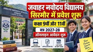 नवोदय विद्यालय में 9वीं-11वीं में दाखिले का मौका बढ़ा, आवेदन की लास्ट डेट 15 दिन आगे नवोदय विद्यालय में 9वीं-11वीं में दाखिले का मौका बढ़ा, आवेदन की लास्ट डेट 15 दिन आगे
