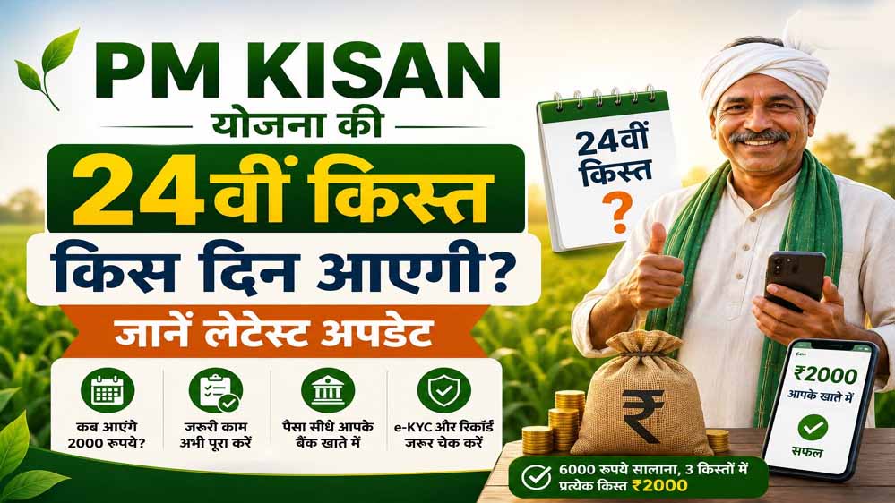 करोड़ों किसानों के लिए जरूरी खबर, PM Kisan की 24वीं किस्त से पहले हुए 4 बदलाव