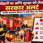 दिवाली सहित आगामी त्योहारों पर सुरक्षा के पुख्ता इंतजाम, संवेदनशील स्थलों और पंडालों में तैनात रहेंगे दमकल वाहन