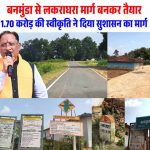 मुख्यमंत्री ग्राम सड़क योजना से बदली तस्वीर, 1.70 करोड़ की लागत से बनी सड़क मुख्यमंत्री ग्राम सड़क योजना से बदली तस्वीर, 1.70 करोड़ की लागत से बनी सड़क