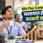 8th Pay Commission: 7वें जैसा फिटमेंट फैक्टर मिला तो सैलरी में कितना होगा इजाफा?