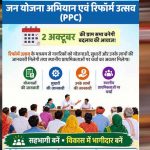 गांवों के विकास की नई प्लानिंग, 2 अक्टूबर से ‘रिफॉर्म उत्सव’; बनेगा ग्राम पंचायत प्लान गांवों के विकास की नई प्लानिंग, 2 अक्टूबर से ‘रिफॉर्म उत्सव’; बनेगा ग्राम पंचायत प्लान