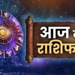 आज का राशिफल 31 अक्टूबर 2026: कुछ राशियों को मिलेगा भाग्य का साथ, इन जातकों को रहना होगा सतर्क