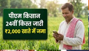 यूपी के 2.24 करोड़ किसानों के खाते में पहुंचे ₹4,482 करोड़, PM किसान की 24वीं किस्त जारी