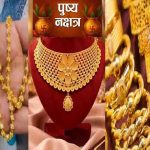 Ravi Pushya Yog 2026: जमीन-मकान खरीदने और नया कारोबार शुरू करने का मिलेगा शुभ मुहूर्त Ravi Pushya Yog 2026: जमीन-मकान खरीदने और नया कारोबार शुरू करने का मिलेगा शुभ मुहूर्त