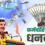 MP में सरकारी कर्मचारियों का बढ़ा DA, जनवरी से मिलेगा बढ़ी हुई सैलरी का लाभ