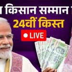 किसानों के खाते में पहुंची PM किसान की 24वीं किस्त, दिवाली से पहले मिली खुशखबरी किसानों के खाते में पहुंची PM किसान की 24वीं किस्त, दिवाली से पहले मिली खुशखबरी