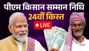 किसानों के खाते में पहुंची PM किसान की 24वीं किस्त, दिवाली से पहले मिली खुशखबरी किसानों के खाते में पहुंची PM किसान की 24वीं किस्त, दिवाली से पहले मिली खुशखबरी