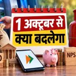 आज से LPG, बैंक अकाउंट समेत 9 नियम बदले, जानें आपकी जेब पर कितना पड़ेगा असर