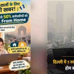 प्रदूषण से निपटने के लिए बड़ा फैसला, दिल्ली-NCR में 15 दिन घर से काम करेंगे कर्मचारी