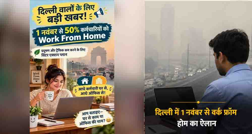 प्रदूषण से निपटने के लिए बड़ा फैसला, दिल्ली-NCR में 15 दिन घर से काम करेंगे कर्मचारी