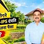 40 विला-कॉटेज मामले में IAS-IPS दंपति की बढ़ीं मुश्किलें, पत्नी पर भी कार्रवाई 40 विला-कॉटेज मामले में IAS-IPS दंपति की बढ़ीं मुश्किलें, पत्नी पर भी कार्रवाई