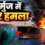 होर्मुज जलडमरूमध्य में बड़ा हमला, भारतीय क्रू वाले टैंकर पर लिंपेट माइंस से विस्फोट; सभी सुरक्षित होर्मुज जलडमरूमध्य में बड़ा हमला, भारतीय क्रू वाले टैंकर पर लिंपेट माइंस से विस्फोट; सभी सुरक्षित