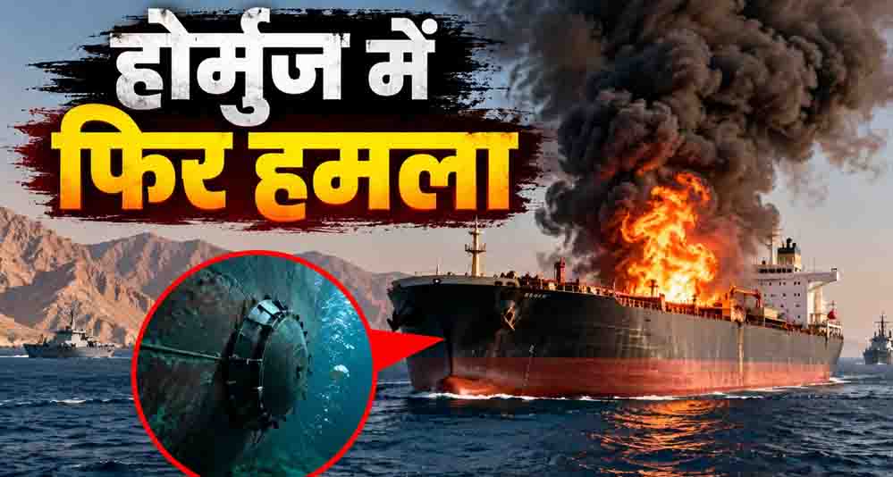 होर्मुज जलडमरूमध्य में बड़ा हमला, भारतीय क्रू वाले टैंकर पर लिंपेट माइंस से विस्फोट; सभी सुरक्षित होर्मुज जलडमरूमध्य में बड़ा हमला, भारतीय क्रू वाले टैंकर पर लिंपेट माइंस से विस्फोट; सभी सुरक्षित