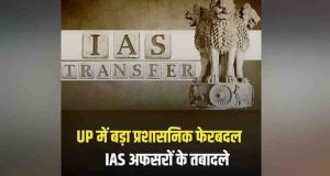 उत्तर प्रदेश में 15 IAS अफसरों का ट्रांसफर, झांसी मंडलायुक्त समेत कई अधिकारियों की बदली जिम्मेदारी
