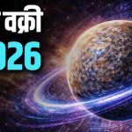 बुध वक्री 2026: अक्टूबर के आखिरी सप्ताह में इन तीन राशि के जातकों को मिलेगा बंपर लाभ